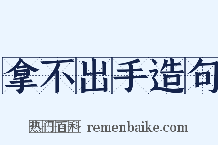 拿不出手造句是什么意思的图片